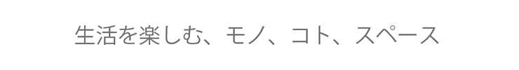 生活を楽しむモノ、コト、スペース