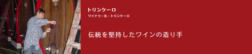 トリンケーロ【ワイナリ―名：トリンケーロ】