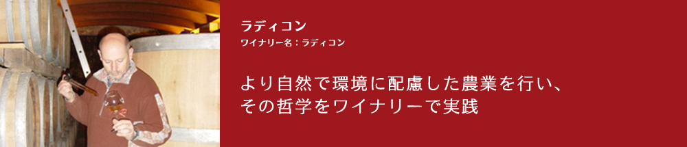 ラディコン【ワイナリー名：ラディコン】