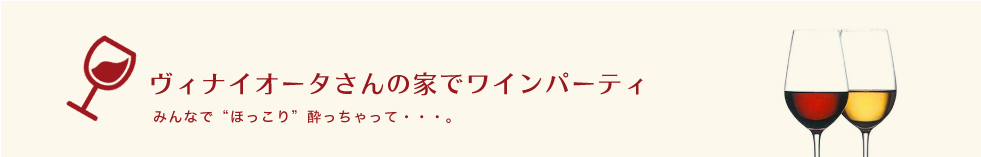 VinaiOtaさんの家でワインパーティみんなでほっこり酔っちゃって・・・。