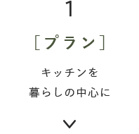 1［プラン］キッチンを暮らしの中心に