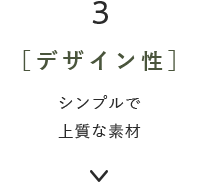 3［デザイン性］シンプルで上質な素材