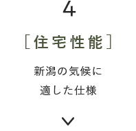 4［住宅性能］新潟の気候に適した仕様