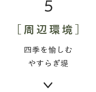 5［周辺環境］四季を愉しむやすらぎ堤