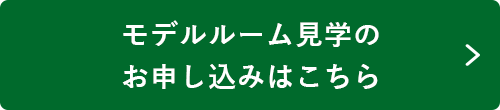 モデルルーム見学のお申し込みはこちら