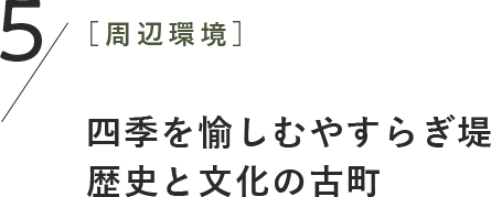 5［周辺環境］四季を愉しむやすらぎ堤 歴史と文化の古町