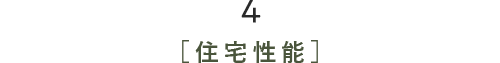 4［住宅性能］