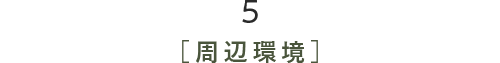 5［周辺環境］