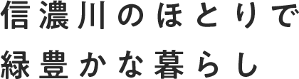 信濃川のほとりで緑豊かな暮らし