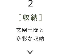 2［収納］玄関土間と多彩な収納