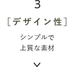 3［デザイン性］シンプルで上質な素材