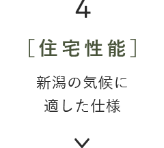 4［住宅性能］新潟の気候に適した仕様