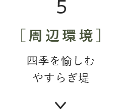 5［周辺環境］四季を愉しむやすらぎ堤