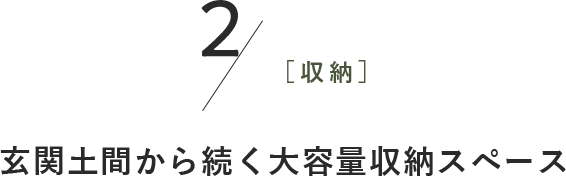 2［収納］玄関土間から続く 大容量収納スペース