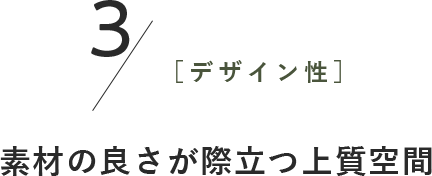 3［デザイン性］素材の良さが際立つ 上質空間