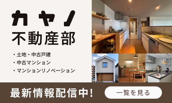 カヤノ不動産部